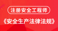 2024【安全生產法及相關法律知識】試聽